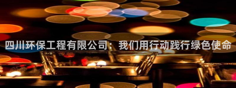 彩名堂手机客户端官网：四川环保工程有