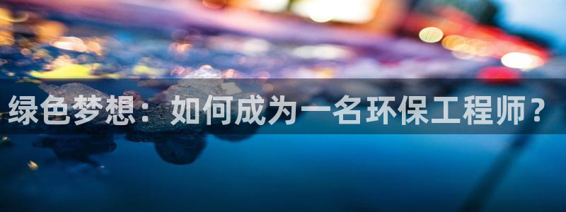 彩名堂改名稻草人了吗是真的吗：绿色梦想：如何成为一名环保工程师？