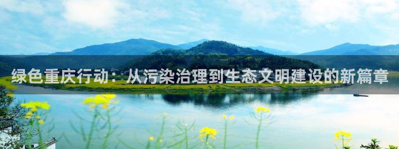 为什么彩名堂今天不能用：绿色重庆行动：从污染治理到生态文明建