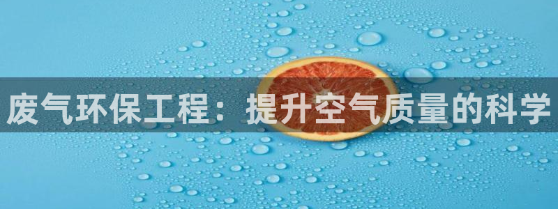 彩名堂安卓客户端官网下载：废气环保工程：提升空气质量的科学