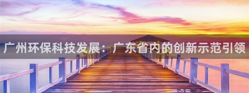彩名堂免费计划官网老版本：广州环保科