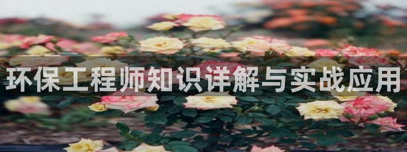 彩名堂APP下载：环保工程师知识详解与实战应用