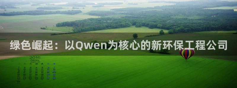 彩名堂官方下载地址：绿色崛起：以Qwen为核心的新环保工程公