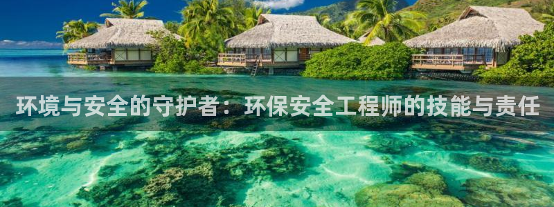 彩名堂免费计划客户端官网：环境与安全的守护者：环保安全工程师