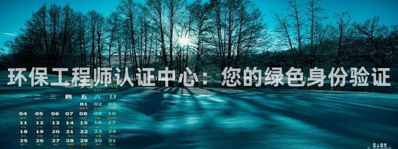 彩名堂计划怎么跟不挂：环保工程师认证中心：您的绿色身份验证