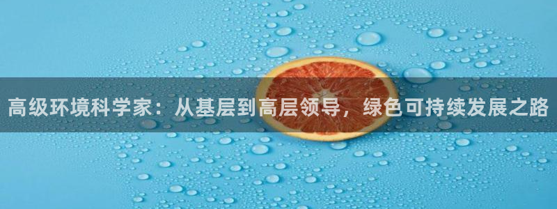 彩名堂app计划官方网站：高级环境科学家：从基层到高层领导，