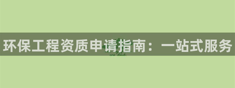 彩名堂计划app安卓免费下载：环保工程资质申请指南：一站式服