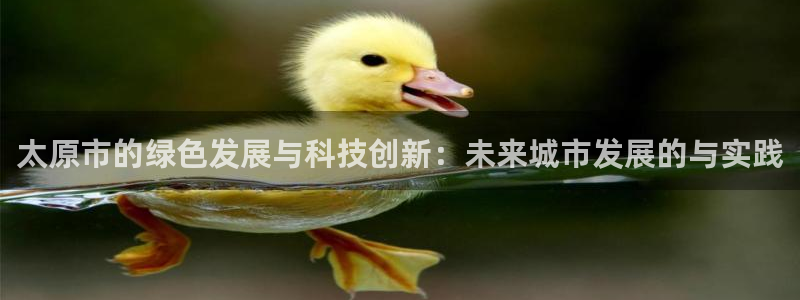 彩名堂首页：太原市的绿色发展与科技创