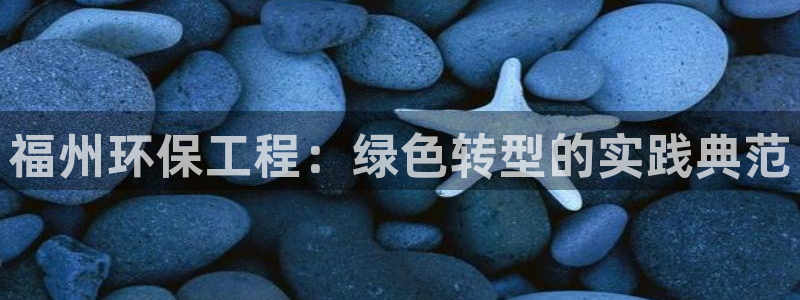 彩名堂官网在线计划：福州环保工程：绿