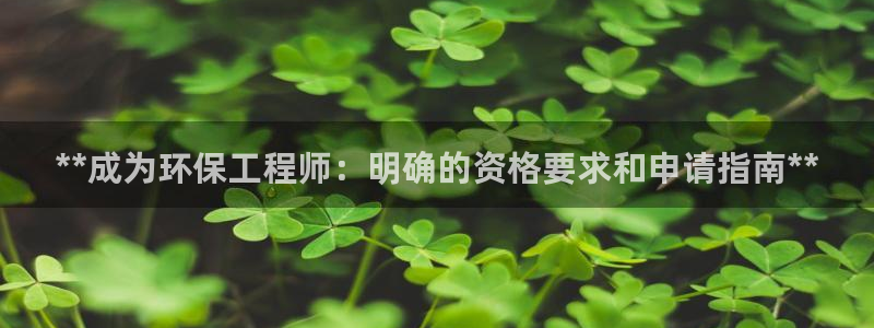 彩名堂客服电话号码：**成为环保工程