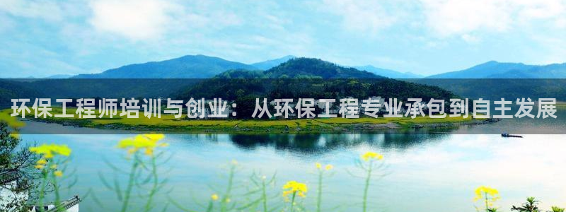 彩名堂手机客户端怎么进不去了：环保工
