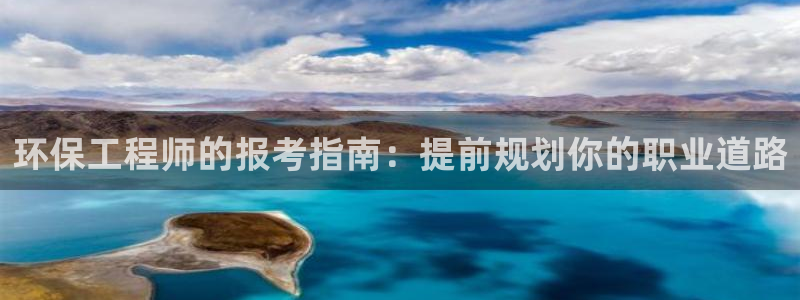 彩名堂预测计划软件：环保工程师的报考