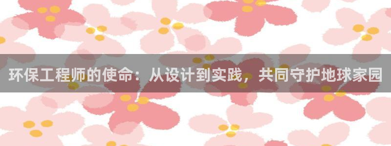 彩名堂免费计划软件下载：环保工程师的