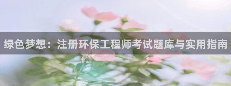 彩名堂手机客户端：绿色梦想：注册环保