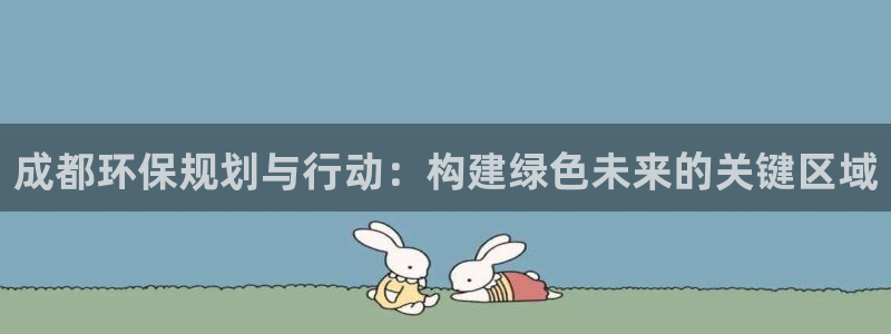 彩名堂为什么用不了了：成都环保规划与