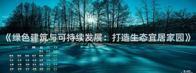 彩名堂客户端官网：《绿色建筑与可持续