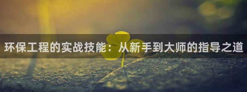 彩名堂预测免费计划：环保工程的实战技
