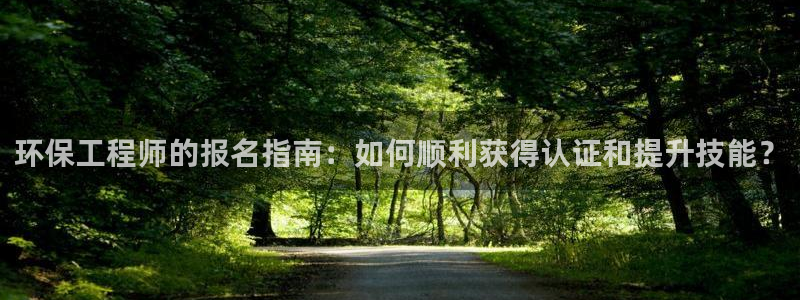 彩名堂免费计划使用方法：环保工程师的