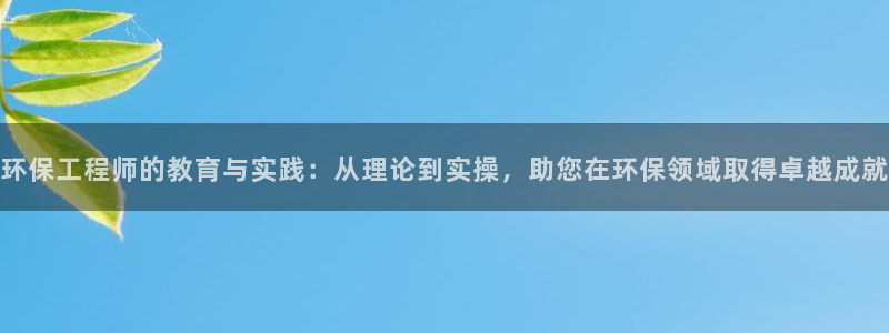 彩名堂计划怎么打不开了：环保工程师的