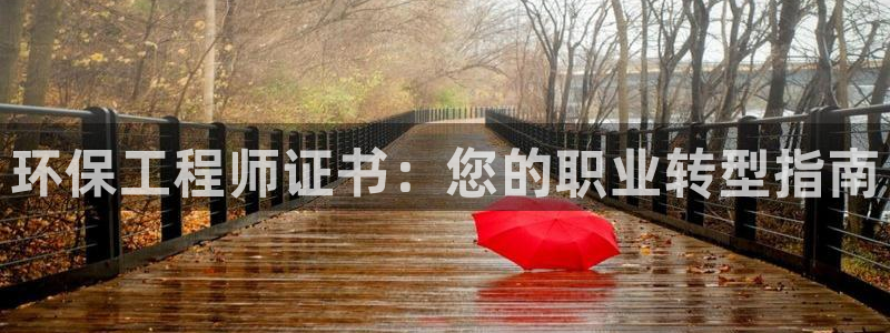 彩名堂官网计划客户端：环保工程师证书