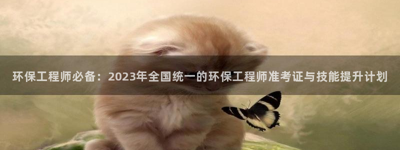 彩名堂最新计划app下载：环保工程师
