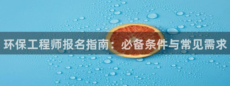 彩名堂人工计划客户端：环保工程师报名