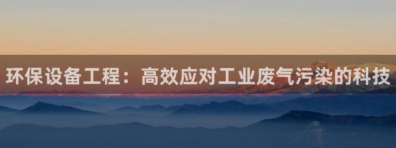 彩名堂最新计划app下载：环保设备工
