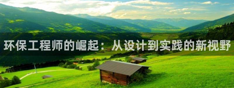 彩名堂在线下载：环保工程师的崛起：从