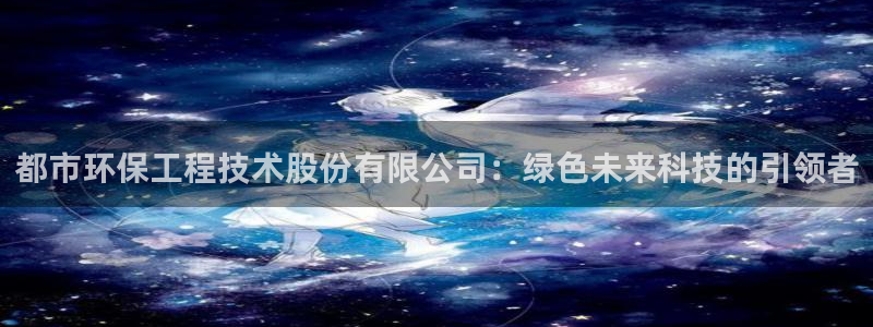 彩名堂预测：都市环保工程技术股份有限