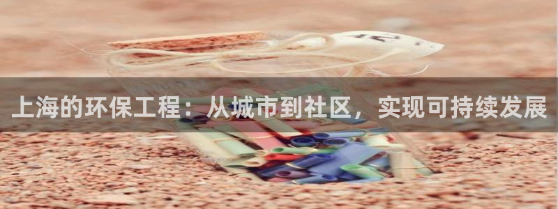 彩名堂3d：上海的环保工程：从城市到