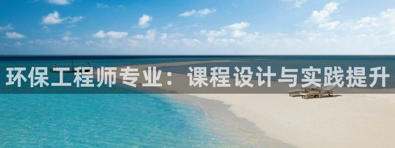 彩名堂预测官网：环保工程师专业：课程