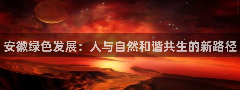 彩名堂二维码：安徽绿色发展：人与自然