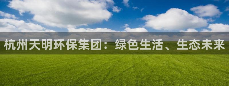 彩名堂怎么不能用了：杭州天明环保集团