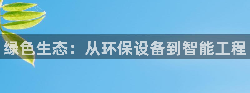 彩名堂计划怎么打不开了:绿色生态:从