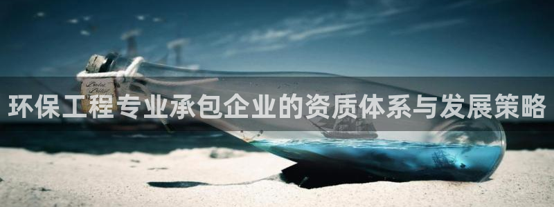 彩名堂5.0!：环保工程专业承包企业