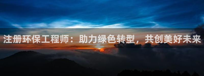 彩名堂app官方下载：注册环保工程师