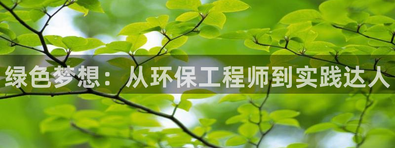 彩名堂在线下载：绿色梦想：从环保工程