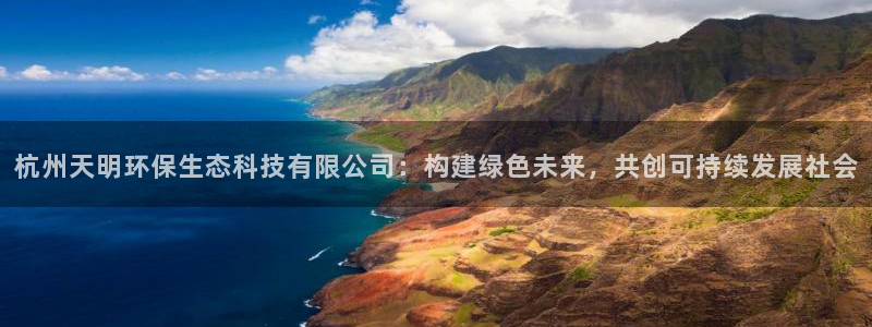 彩名堂v1.0.6：杭州天明环保生态