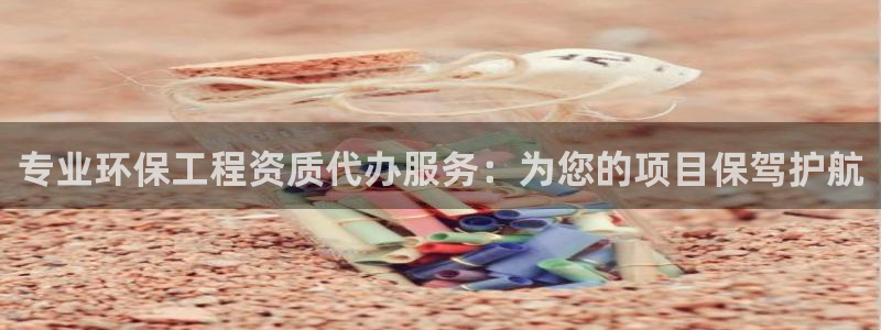 彩名堂为什么打不开：专业环保工程资质