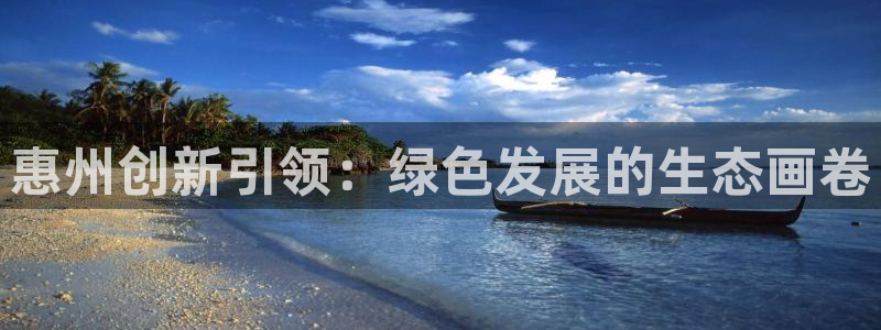 彩名堂安卓客户端官网下载：惠州创新引