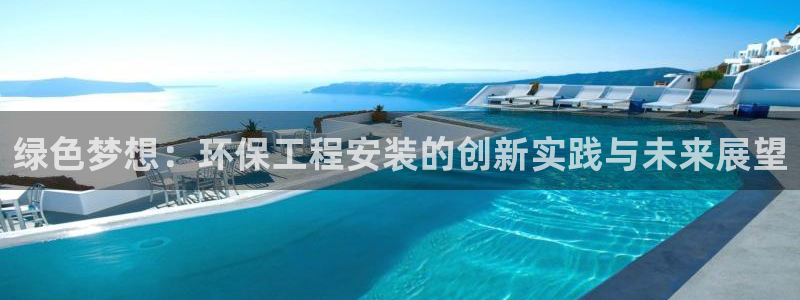 彩名堂怎么买准确率高一点：绿色梦想：
