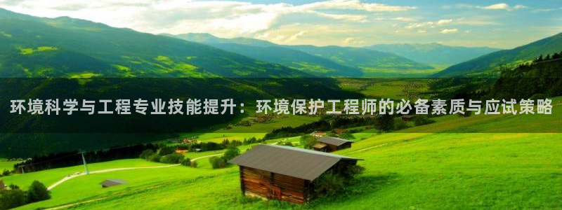 彩名堂预测计划软件：环境科学与工程专