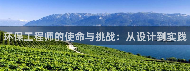 彩名堂计划怎么打不开了：环保工程师的