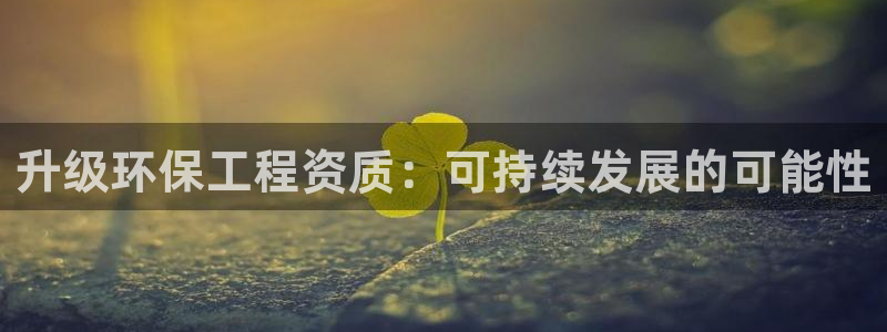 彩名堂加拿大怎么买准确率高：升级环保
