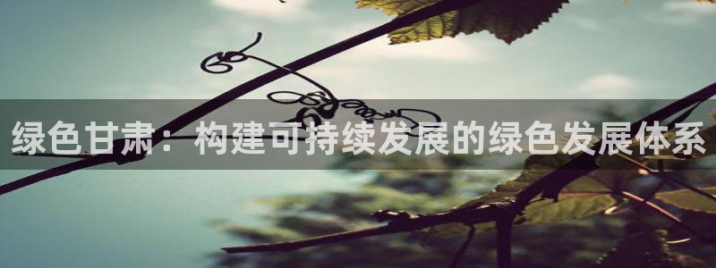 彩名堂app下载5.1.0：绿色甘肃
