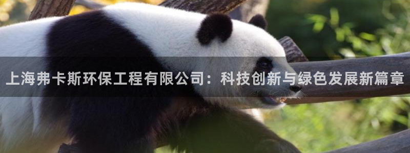 彩名堂怎么买准确率高：上海弗卡斯环保