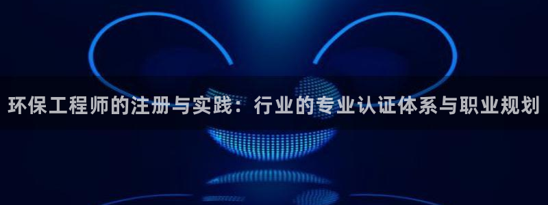 彩名堂官网计划01：环保工程师的注册
