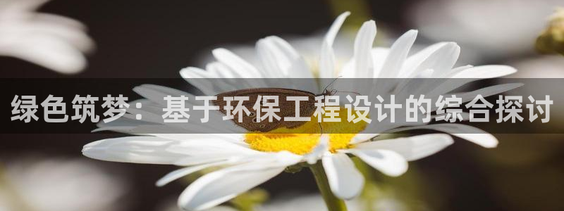 彩名堂免费计划下载：绿色筑梦：基于环