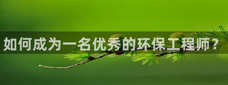 彩名堂计划官网客户端：如何成为一名优