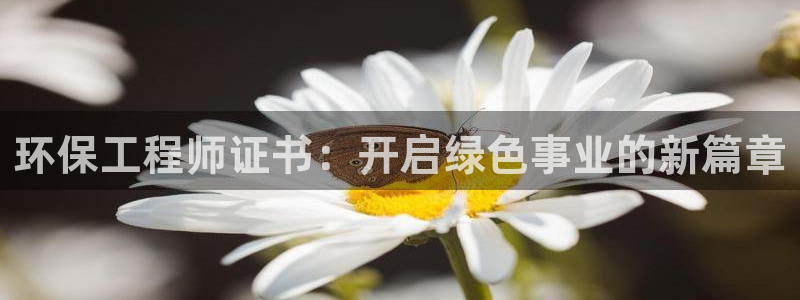 彩名堂官网在线计划：环保工程师证书：